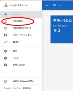 アドセンスのメニュー画面