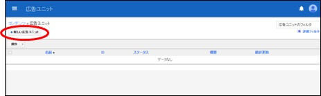 「新しい広告ユニット」をクリック