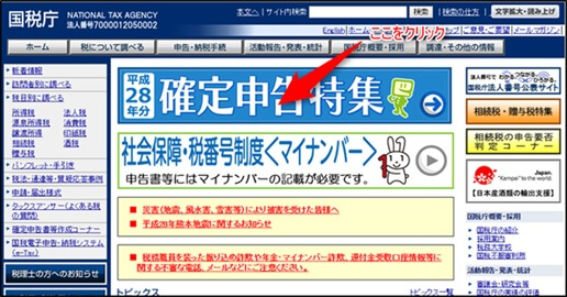 国税庁のホームページ