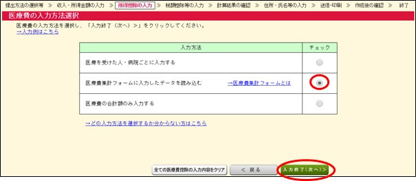 医療費の入力方法の選択画面