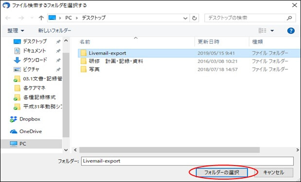 WindowsLiveメールデータを保存した保存先フォルダの選択画面
