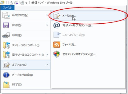 「メール」を選択したWindowsLiveメールのオプション画面