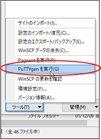 「PuTTYgenを実行(G)」を選択したツールメニュー