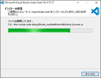 インストール開始(VSC)