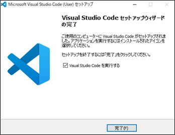 インストール終了(VSC)