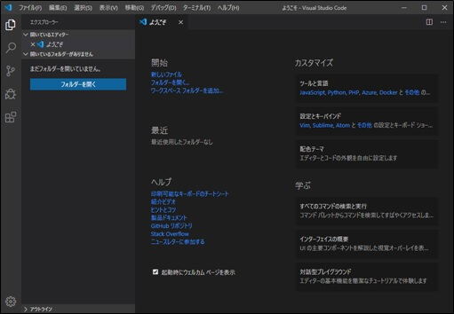 再起動で日本語表示されたVSCの初期画面