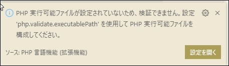「php実行可能ファイルが設定されていない」と表示されたメッセージ