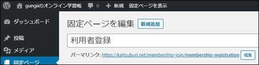 新規会員登録ページのURLが表示された固定ページ画面