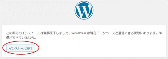 WordPressのインストール実行ボタン