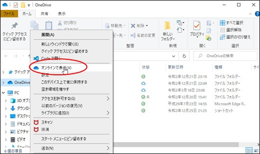 OneDrive(PC)の右クリックから「オンライで表示」をクリックされたOneDriveメニュー