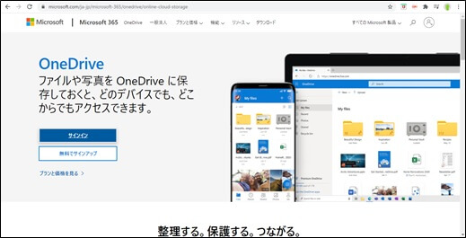OneDriveのwebサイト