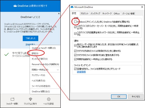 「OneDriveを自動的に開始する」のチェックを外された「設定」