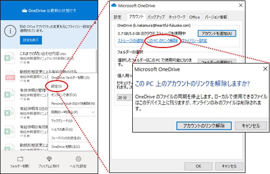 PCのOneDriveのリンク解除の設定画面