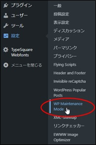 WordPress プラグイン wp-maintenance-mode メニューの選択