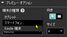 端末の選択(Kindle Previewerの機能)