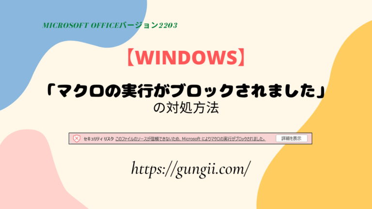 【Windows】「マクロの実行がブロックされました。」の対処方法 gungiiのなるほどHack&Tips