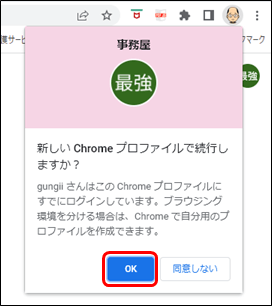 「プロファイルの作成」ボタン(GoogleChrome)