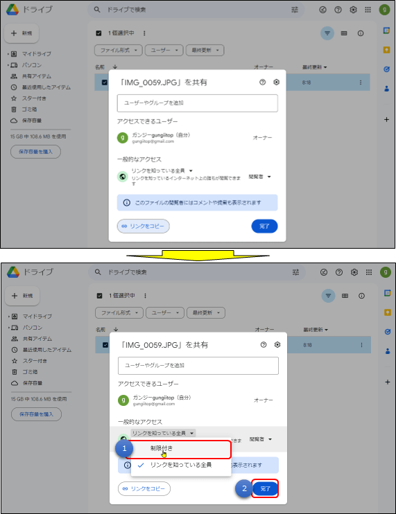 共有の解除手順3(googleドライブ)