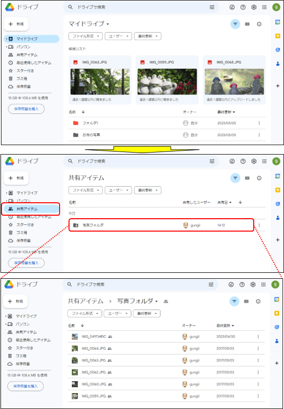 共有アイテムの確認(googleドライブ)