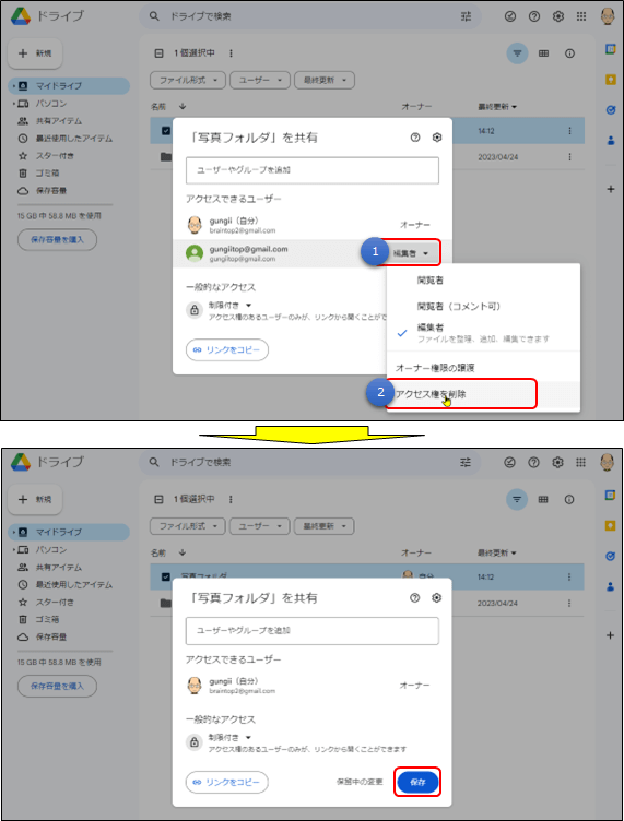 共有の解除手順3(googleドライブ)