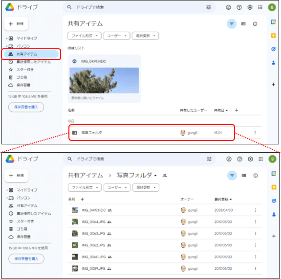 共有アイテムの確認(googleドライブ)