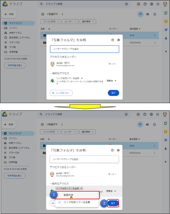 共有の解除手順3(googleドライブ)