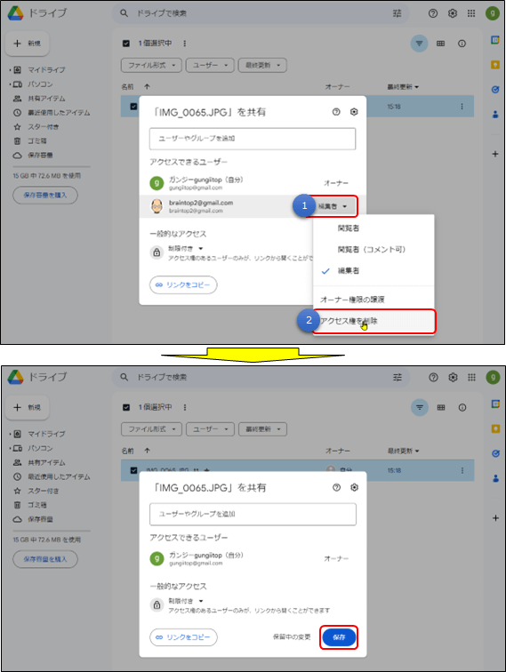 共有の解除手順3(googleドライブ)