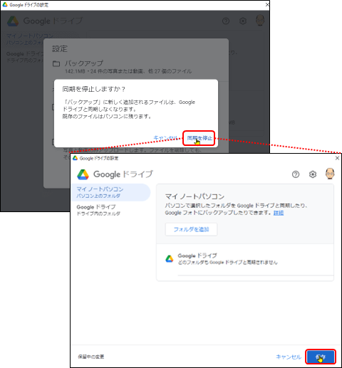 同期設定解除の手順2(pc版googleドライブ)