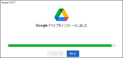 pc版googleドライブのインストール手順2