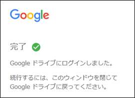 別アカウントの追加完了(googleドライブ)