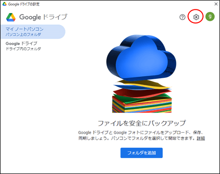 googleドライブの設定(pc版googleドライブ)