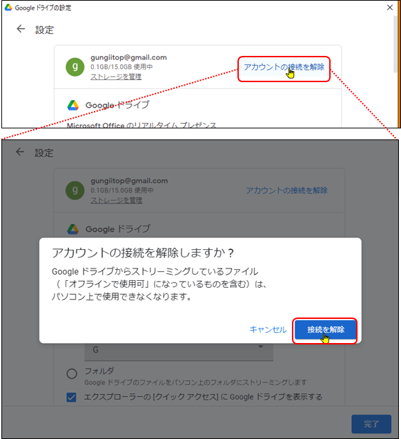 アカウントの接続解除(pc版googleドライブ)