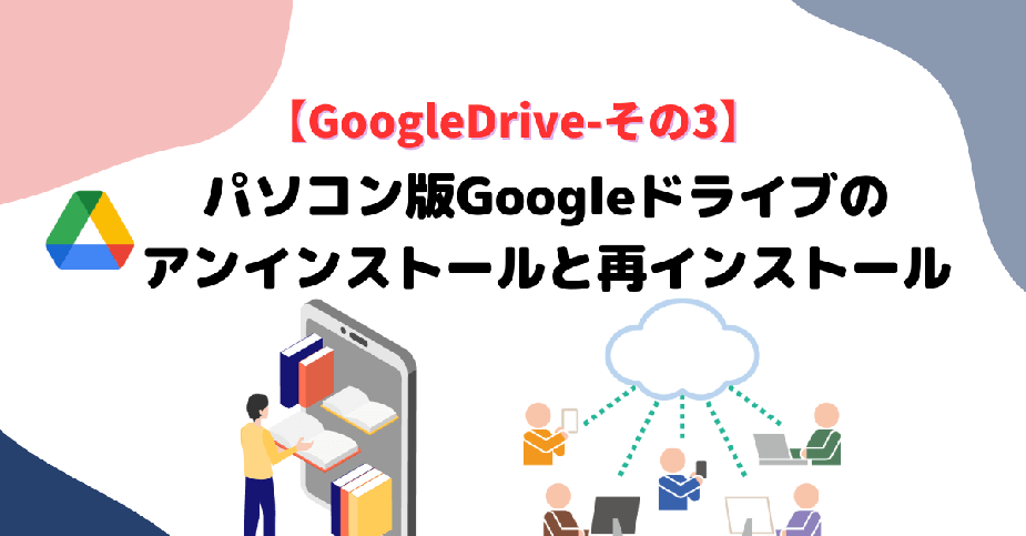 google drive windows再セットアップ