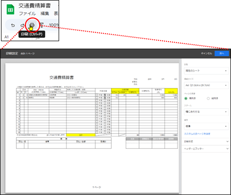 印刷の設定手順1(スプレッドシート)