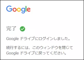 別アカウントの追加完了(googleドライブ)