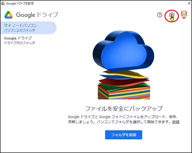 Googleドライブの設定