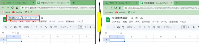 表題の変更(スプレッドシート)