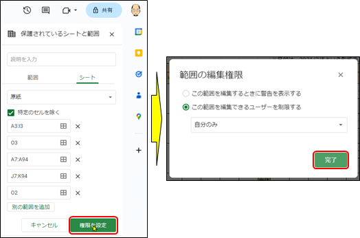 「範囲の編集権限」ウィンドウ(スプレッドシート)