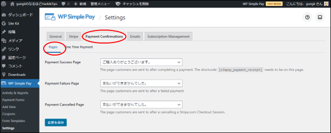 Payment Confirmationの設定(wp simple pay)