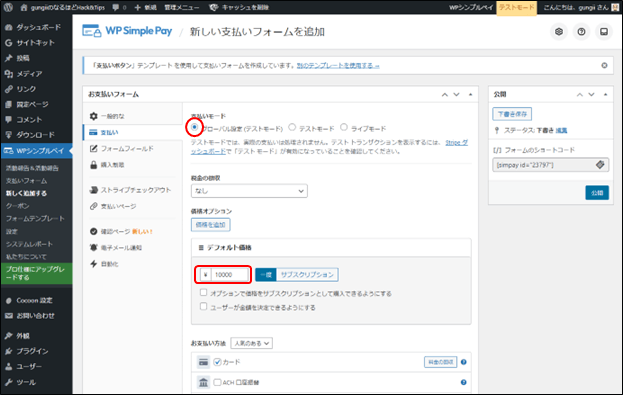 Paymentの設定(wp simple pay)
