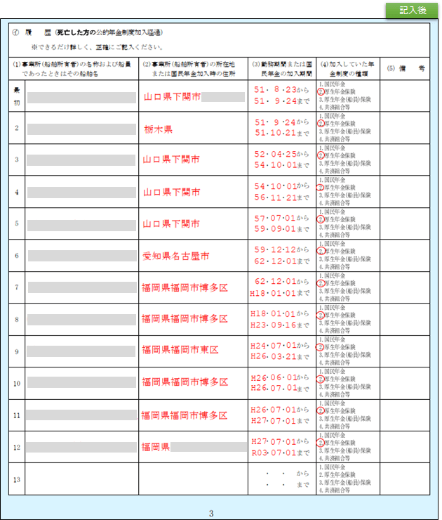 記入後の年金加入履歴欄