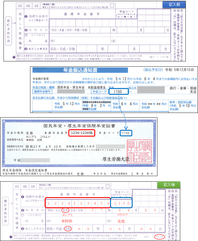 亡くなった方について確認する欄