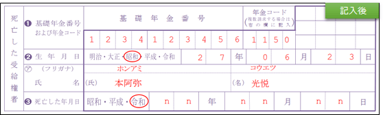 死亡した受給権者を記載する欄