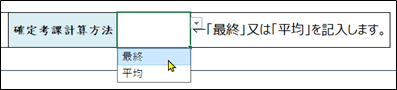 確定考課計算方法の項目