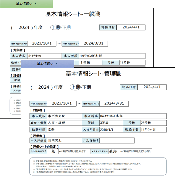 一般職と管理職の基本情報シートの画像