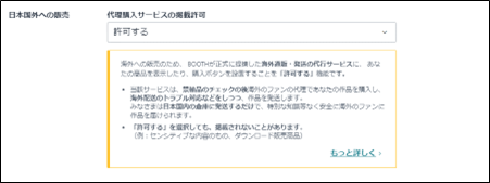 日本国外への販売の許可の設定画面