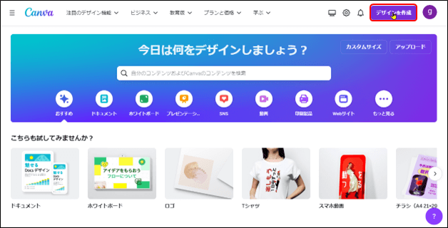 デザインの作成ボタン(Canva)