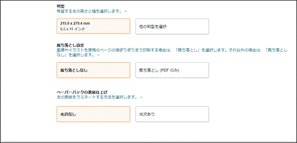 判型、裁ち落とし設定等の設定画面(KDP)