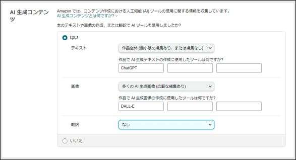 AI生成コンテンツの設定画面(KDP)