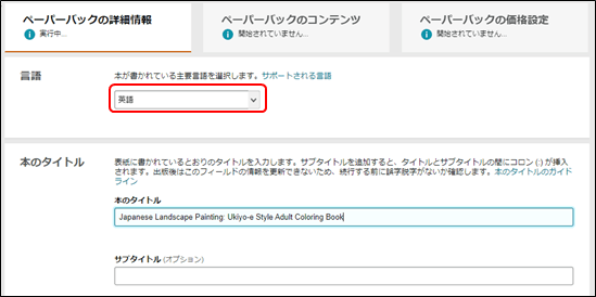 ペーパーバックの詳細情報入力画面(言語)
